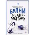 russische bücher: Шпинев В.В. - Будни реаниматолога