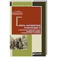 russische bücher: Петров В. - Гибель императора Александра II в материалах следствия и суда, сообщениях прессы и свидетельствах