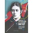 russische bücher: Воронихин Андрей Владимирович - Вера Николаевна Фигнер. Взгляд на женщину русской революции из ХХI века