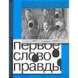 russische bücher: Полянская Татьяна - Первое слово правды. Доклад Комиссии ЦК КПСС Президиуму ЦК КПСС по установлению причин массовых репр