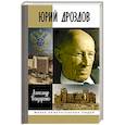 russische bücher: Бондаренко А. - Юрий Дроздов.Начальник нелегальной разведки
