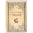 russische bücher: Елисеев М. - Войны и битвы эллинистической Македонии