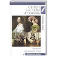 russische bücher: Майорова Е. - Стихи и слезы и любовь.Поэтессы пушкинской эпохи