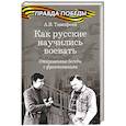 russische bücher: Тимофеев А. - Как русские научились воевать.Откровенные беседы с фронтовиками