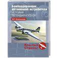 russische bücher: Котельников Владимир Ростиславович - Бомбардировщик, обгонявший истребители. История легендарного СБ