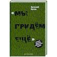russische bücher: Коган Евгений Наумович - Мы придем еще. Личная хроника болотного дела.
