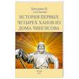 russische bücher: Бичурин Никита Яковлевич - История первых четырех ханов из дома Чингисова