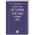 russische bücher: Орлов Александр Сергеевич - История России в схемах