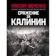 russische bücher: Максим Фоменко - Сражение за Калинин