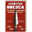 russische bücher: Билл О’Рейли, Мартин Дьюгард - Убийство Иисуса. Расследование самого громкого преступления в истории