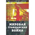 russische bücher: Можегов Владимир Ильич - Мировая гражданская война