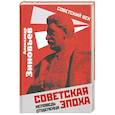 russische bücher: Зиновьев Александр Александрович - Советская эпоха. Исповедь отщепенца