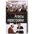 russische bücher: Широнин Вячеслав Сергеевич - Агенты перестройки. Генерал КГБ обвинят