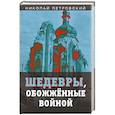 russische bücher: Петровский Николай Владимирович - Шедевры, обожженные войной