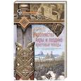 russische bücher: Рансимен Стивен - Королевство Акры и поздние крестовые походы. Последние крестоносцы на Святой земле