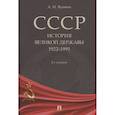 russische bücher: Вдовин А. - СССР.История великой державы 1922-1991