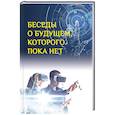 russische bücher: Быстрицкий А.Г., Мехди Санаи - Беседы о будущем, которого пока нет. Россия и мир в ХХI веке