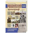 russische bücher: Мясников А.Л. - Российский хронограф. Путеводитель по истории России с мультимедийными дополнениями