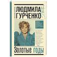 russische bücher: Купервейс К.Т. - Людмила Гурченко. Золотые годы