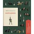 russische bücher: Лермонтов Михаил Юрьевич - Бородино. Подробный иллюстрированный комментарий