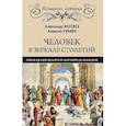 russische bücher: Киселев А.Ф. - Человек в зеркале столетий. Поиски идеалов личности от Античности до наших дней