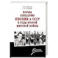 russische bücher: Мозохин О.Б. - Борьба спецслужб СССР и Японии в годы Второй мировой войны
