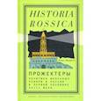russische bücher: Федюкин Игорь - Прожектеры. Политика школьных реформ в России в первой половине XVIII века