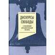 russische bücher:  - Дискурсы свободы в российской интеллектуальной истории. Антология