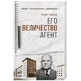 russische bücher: Гладков Т.К. - Его Величество Агент