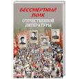 russische bücher: Стародымов Н.А. - Бессмертный полк отечественной литературы