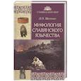 russische bücher: Шеппинг Д.О. - Мифология славянского язычества