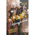 russische bücher: Векслер Ю. - Пазл Горенштейна.Памятник неизвестному писателю