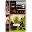 russische bücher: Басовская Н.И. - Чопорная Англия. История в лицах