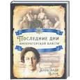 russische bücher: Блок Александр Александрович - Последние дни императорской власти