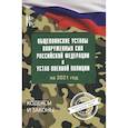 russische bücher:  - Общевоинские уставы Вооруженных Сил Российской Федерации на 2021 год