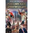 russische bücher: Никонов Вячеслав Алексеевич - Российская цивилизация
