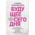 russische bücher: Софико Шеварднадзе - Будущее сегодня. Как пандемия изменила мир
