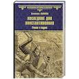 russische bücher: Лыжина С.С. - Последние дни Константинополя. Ромеи и турки