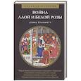 russische bücher: Граммитт Д. - Война Алой и Белой розы