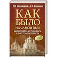 russische bücher: Носовский Г.В., Фоменко А.Т. - Богородица родилась в Ростове Великом