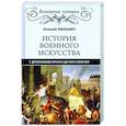 russische bücher: Михневич Николай Петрович - История военного искусства с древнейших времен до ХVII столетия