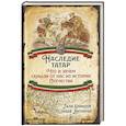 russische bücher: Еникеев Г.Р. - Наследие татар. Что и зачем скрыли от нас из истории Отечества