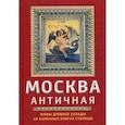 russische bücher: Сергиевская Ирина Геннадьевна - Москва античная