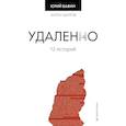 russische bücher: Вафин Ю. - Удаленно. 12 историй