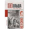 russische bücher: Гречена Евсей - Польша. Полная история страны