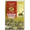 russische bücher: Рунов В.А. - Испытание Чеченской войной