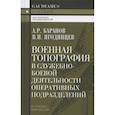 russische bücher: Маслак Юрий Григорьевич - Военная топография в служебно-боевой деятельности оперативных подразделений. Учебник для курсантов