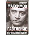 russische bücher: Максимов В.Е. - Растление великой империи.