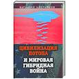 russische bücher: Аверьянов Виталий Владимирович - Цивилизация Потопа и мировая гибридная война