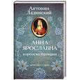russische bücher: Ладинский А. - Анна Ярославна - королева Франции